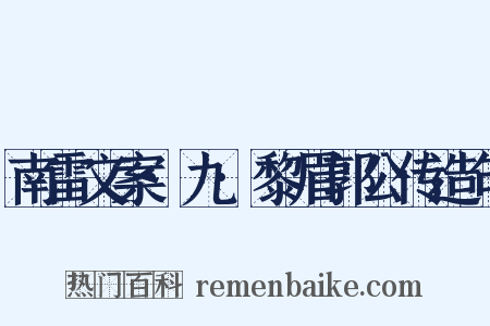 南雷文案·九·黎眉郭公传造句是什么意思的图片